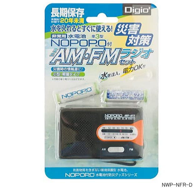 Digio2　NOPOPO　水電池付 AM/FMラジオ　災害 に 強い携帯ラジオ
