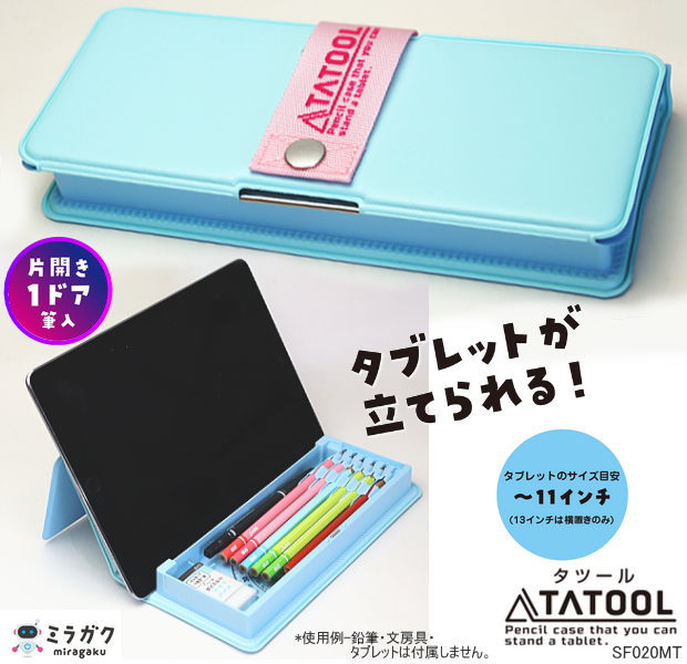 タブレットが立てられる筆箱　タツール　片開き 1ドア筆入　ミント 女の子 ペンケース 日本製【文具屋さん大賞2022】のサムネイル