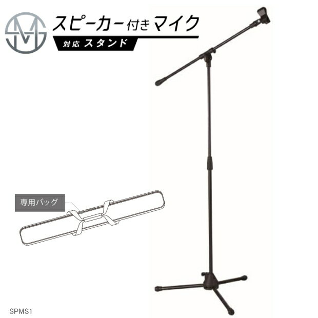 スピーカー付きマイク対応スタンド　キングジム