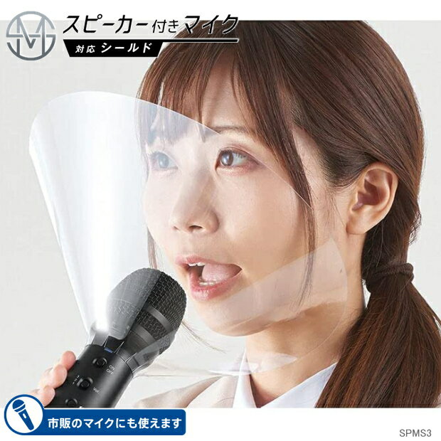 楽天文具マーケット　楽天市場店ウィルス対策に！飛沫防止マイクシールド　10枚入　キングジム