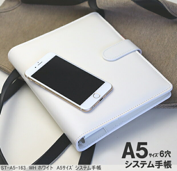 白い合成皮革製のシステム手帳 A5サイズ 6穴 届いてすぐに使えるリフィルセット付 社会人 就職 新入学 ギフト メンズ レディース 珍しい白色のA5手帳 ホワ...