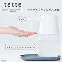 自動手指消毒器 アルコールディスペンサー テッテ tette 1リットルタイプ(4)