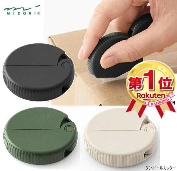 【楽天1位】 段ボールカッター ダンボールカッター 磁石付 機能性と耐久性を極めたセラミック製 おしゃれ インテリア ベージュ ブラック カーキ ミドリ デザイ...
