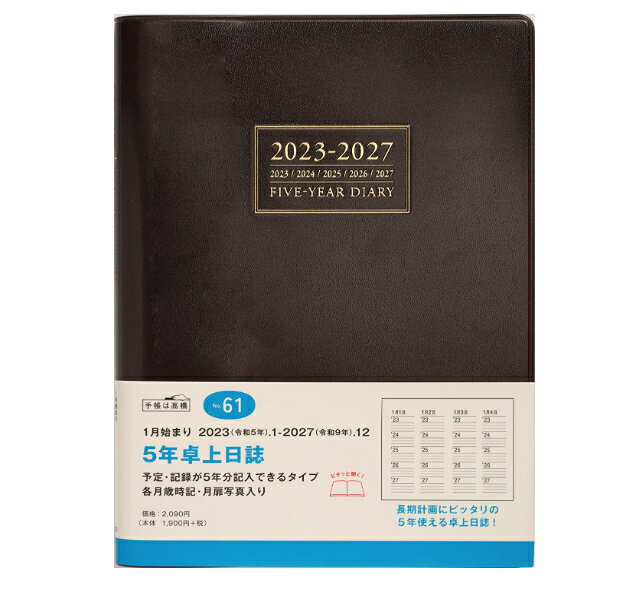 日記帳 5年　5年卓上日誌 2023年〜2027年 No.61　 高橋書店