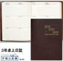 日記帳 3年 高橋書店 3年卓上日誌 A5サイズ 2024年〜2026年 No.63 2