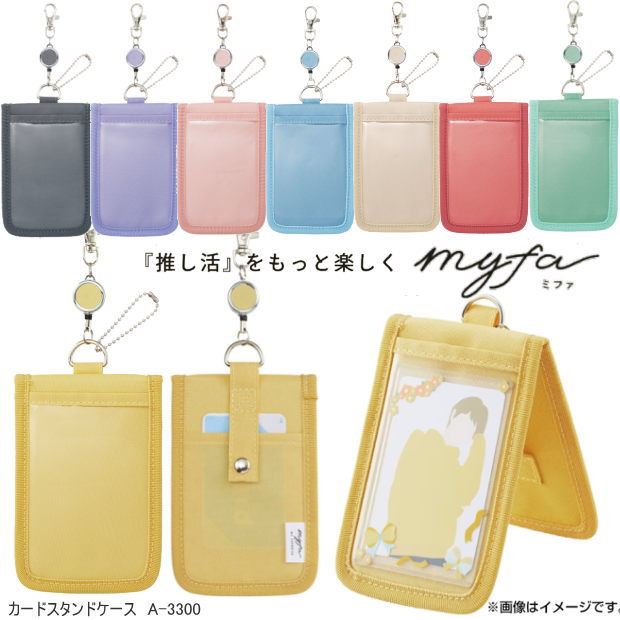 推し活　カードスタンドケース　#推し活グッズ　おしゃれくすみカラー　ミファ　myfa　A3300 リ