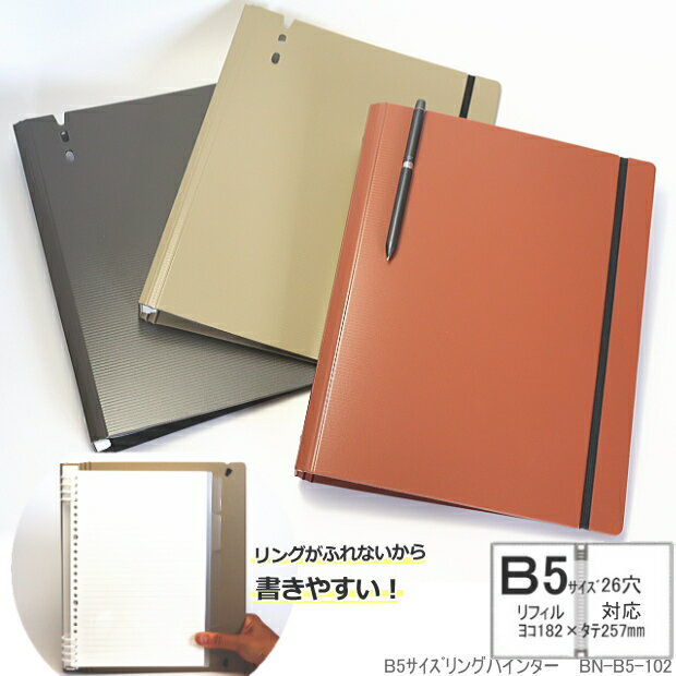 おしゃれなバインダーファイル B5 26穴（中抜きリング） ルーズリーフファイル 丈夫で軽量PP製