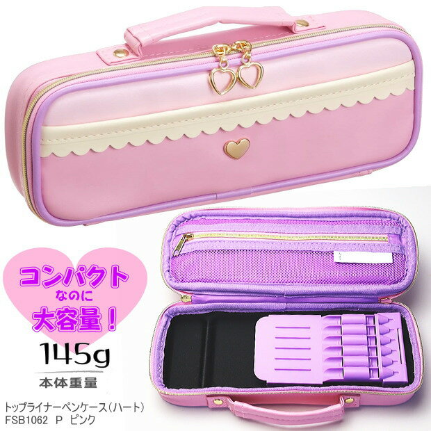 トップライナーペンケース 女子に人気の筆箱　かわいいハート ピンク レイメイ藤井 FSB1062Pのサムネイル
