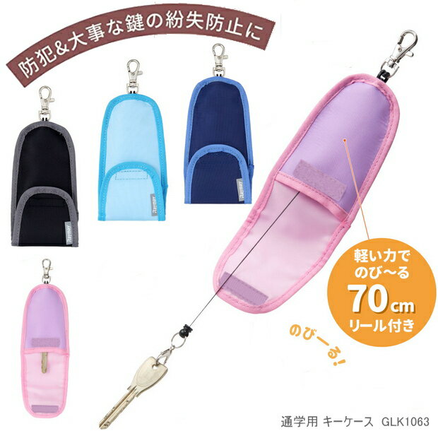 リール付キーケース ランドセルにつけたまま使える鍵入れ　子供　通学用 小学生 GLK1063 レイメイ藤井 【ネコポス便対応】のサムネイル
