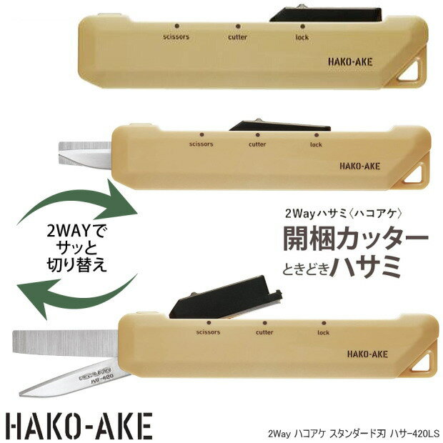 【楽天1位】2WAY携帯ハサミ ハコアケ カッター スタンダード刃　ダンボールカッター＆はさみ　コクヨ ハサ-420LSのサムネイル