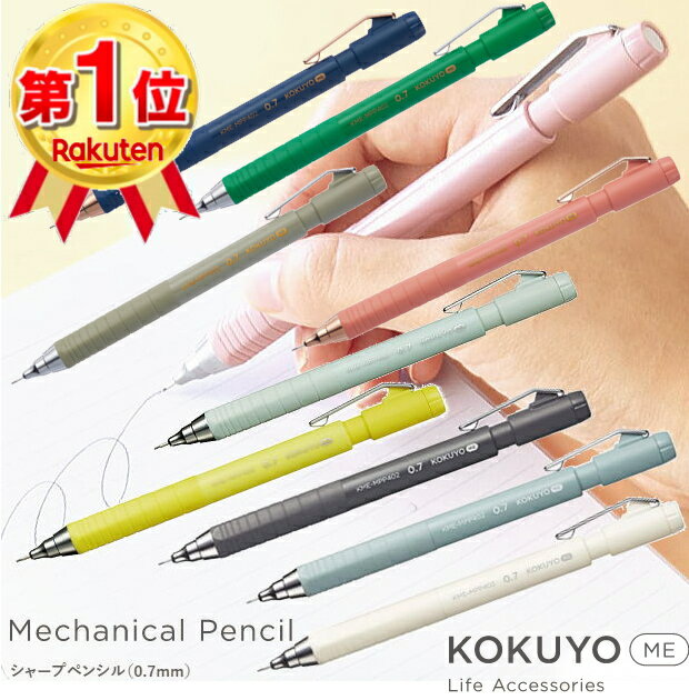 【楽天1位】鉛筆のようになめらかに書けるシャープペンシル 滑りにくいシャープペン 0.7mm KOKUYO ME KME-MPP402 小学生 中学生 高校生 入学祝い ギフト【ネコポス便対応】【数量限定】のサムネイル