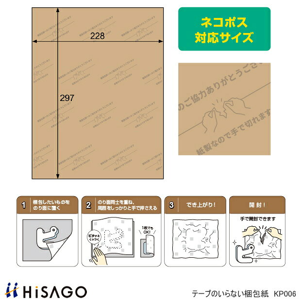 テープのいらない梱包紙 クラフト 簡易包装 ネコポス対応サイズ ヒサゴ KP006