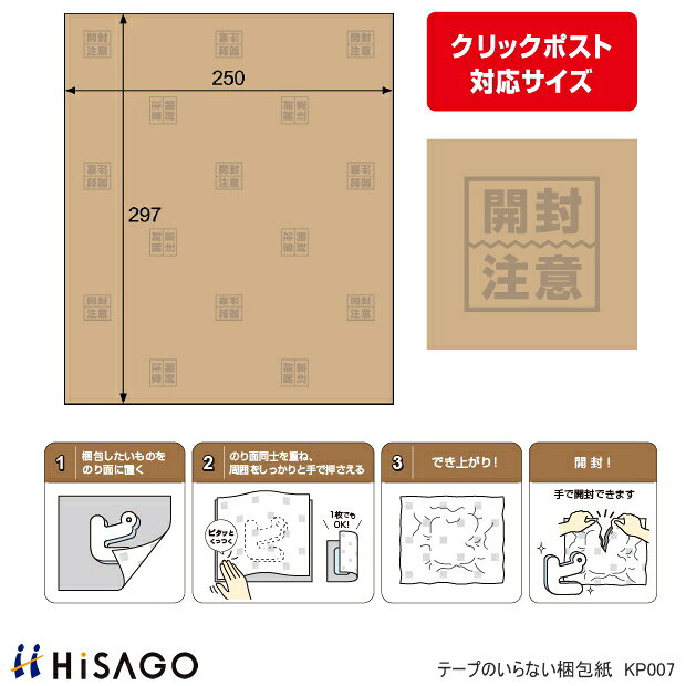 テープのいらない梱包紙 クラフト 開封注意 （クリックポスト対応サイズ） ヒサゴ ...