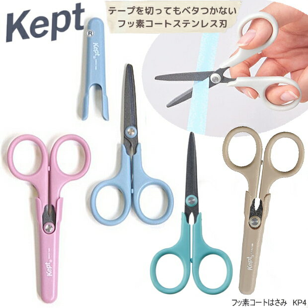 kept ケプト フッ素コートはさみ 推し活グッズ かわいい鋏 くすみカラー 携帯用