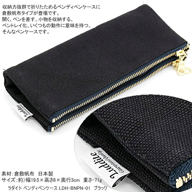 ペンケース 筆箱 ラダイト ベンディ 倉敷帆布 8号 LDH-BNPN-01 ブラック 黒 日本製 おしゃれ 大容量 シンプル メンズ レディース 大人 ペントレイ LUDDITE 【ネコポス】 maejimu-10014005 文具マーケット 楽天市場店 サンプル画像3