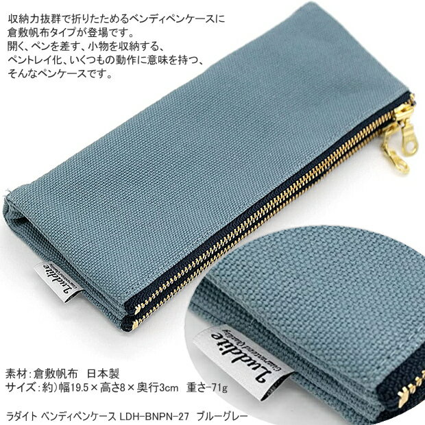 ペンケース ラダイト LUDDITE ベンディペンケース ブルーグレー 8号帆布 倉敷帆布 ...