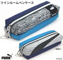 プーマ ペンケース 大容量 筆箱 PUMA 2つのファスナーポケットつき
