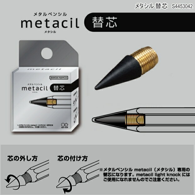 metacil メタシル 替え芯　削らない鉛筆 サンスター文具　S4453042