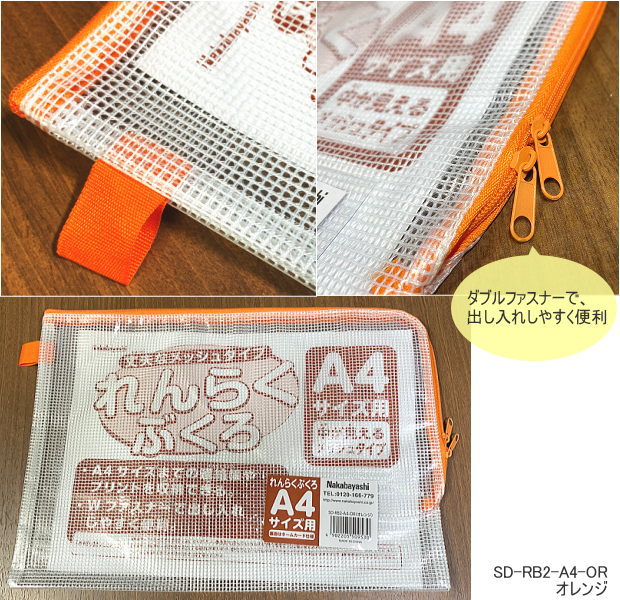 連絡袋 A4 メッシュ ダブルファスナー ナカバヤシ SD-RB2-A4 丈夫 れんらく袋 小学...