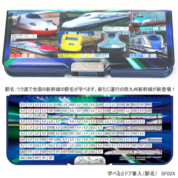 筆箱 学べる2ドア筆入れ 駅名 新幹線 コンパクトで大容量 男の子に人気のペンケース 新入学 小学生 クツワ SF024