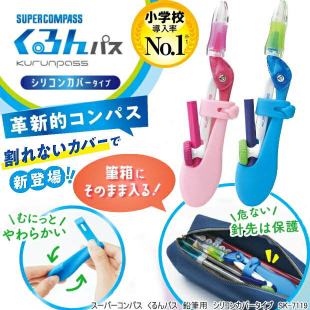 【楽天1位】スーパーコンパス くるんパス 安全コンパス 鉛筆用 シリコンカバータイプ　ソニック　くるんとまわるコンパスのサムネイル