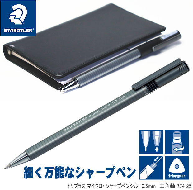 細くて万能なシャープペン0.5mm　ステッドラー　トリプラス マイクロ・シャープペンシルのサムネイル
