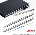 手帳用ボールペン シャープペン コンパクトな筆記具 シンプル ステンレス製 ゼブラ