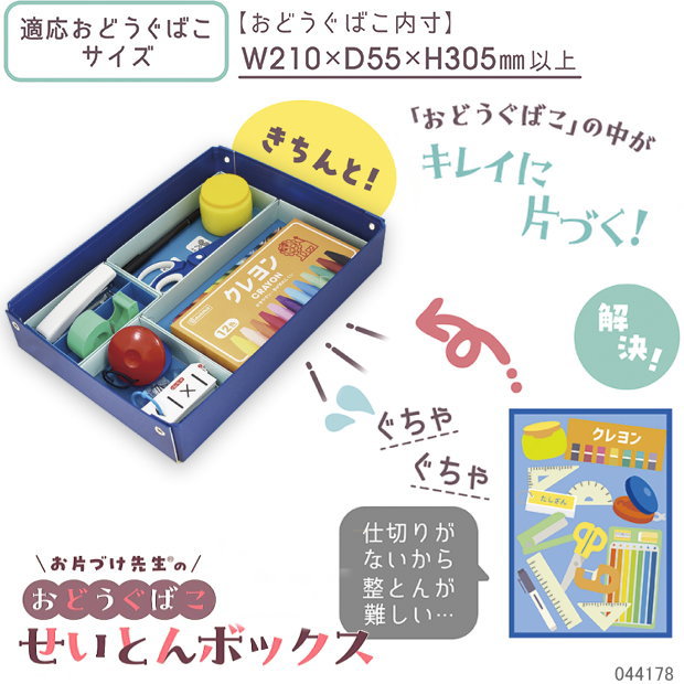 おどうぐばこ せいとんボックス　デビカ 整理用品　お道具箱の仕切り