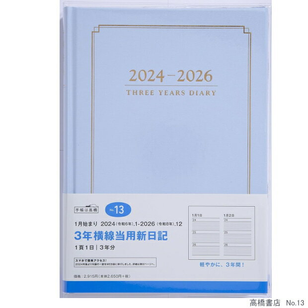 日記帳3年 高橋書店 3年横線当用新日記 2024年〜202