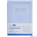 日記帳3年 高橋書店 3年横線当用新日記 2024年〜2026年 No.13 水色 パステルブルー 1