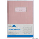 日記帳 3年 高橋書店 3年横線当用日記 2024年〜2026年 No.21 ピンク