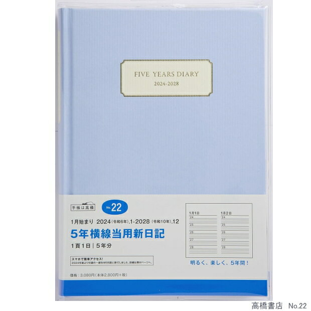 日記帳 5年 高橋書店 5年横線当用日記 2024年〜2028年 No.22 ライトブルー