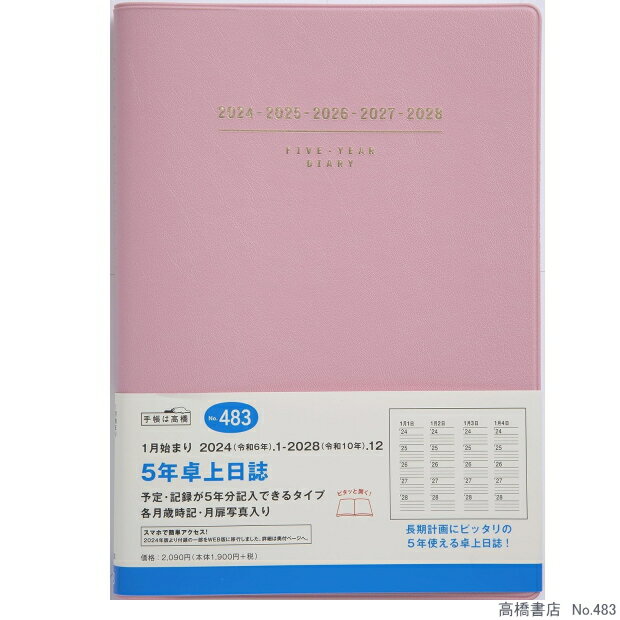 日記帳 5年 高橋書店 5年卓上日誌 A5サイズ 2024年〜2028年 No.483　ピンク