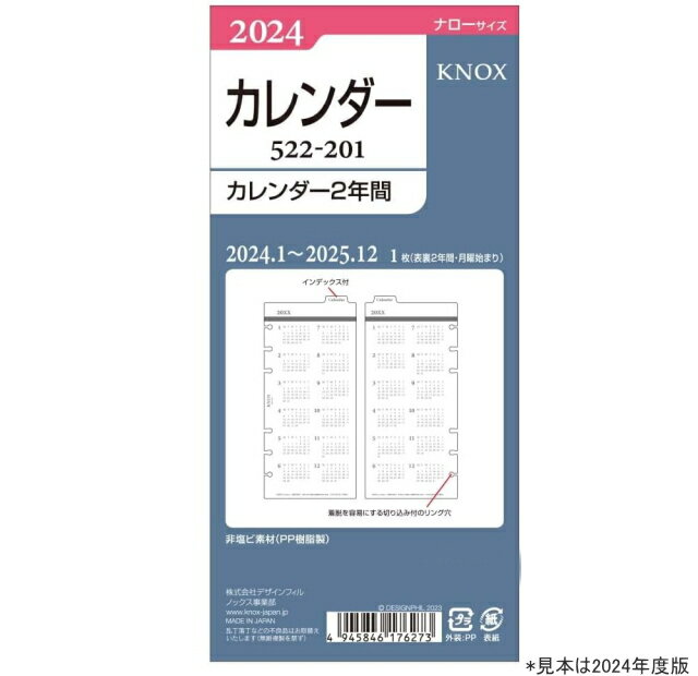 システム手帳 リフィル ナローサイズ2024年〜2025年カレンダー ノックス 522-201 KNOXの商品画像