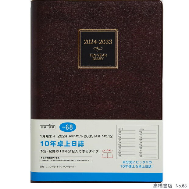 日記帳10年 高橋書店 10年卓上日誌 A5サイズ 2024