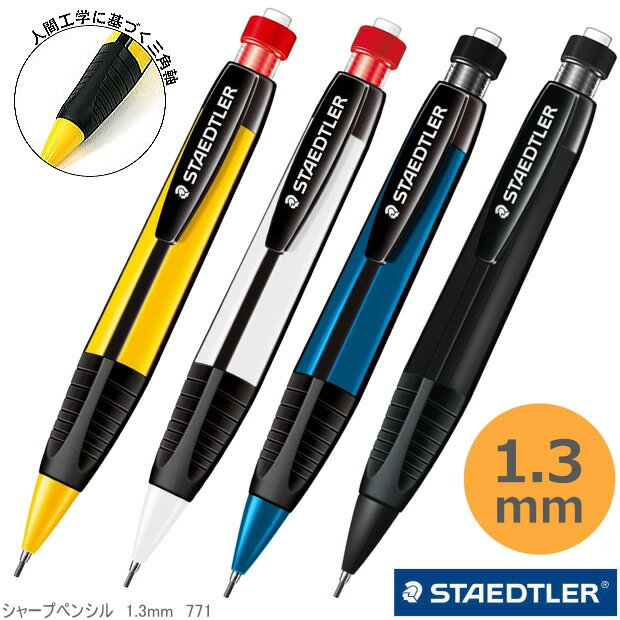 ステッドラー シャープペンシル 1.3mm　極太芯　太い三角軸 マークシート シャーペン おしゃれなデザイン文具のサムネイル