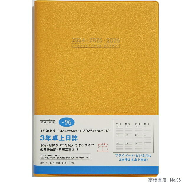 日記帳 3年 高橋書店 3年卓上日誌 A5サイズ 2024年〜2026年 No.96 オレンジ