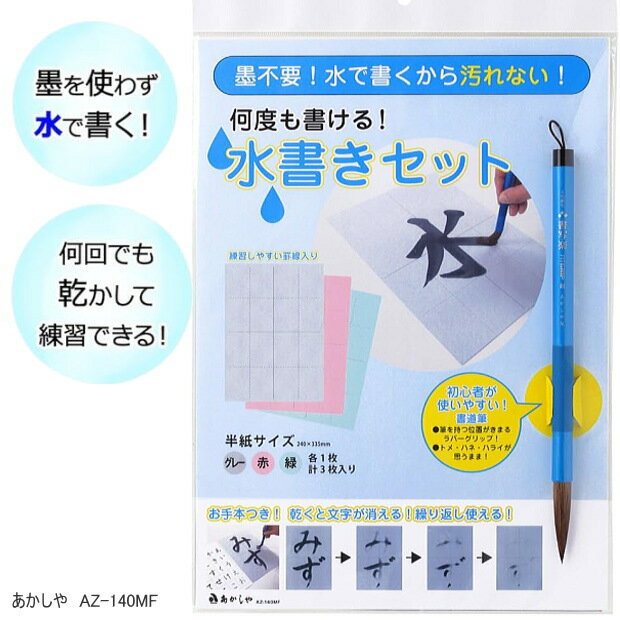 墨不要 水で書くから汚れない!何度も書ける 水書きセット 1000回 習字 書道 あかしや AZ-140MF 太筆 半紙サイズ 練習