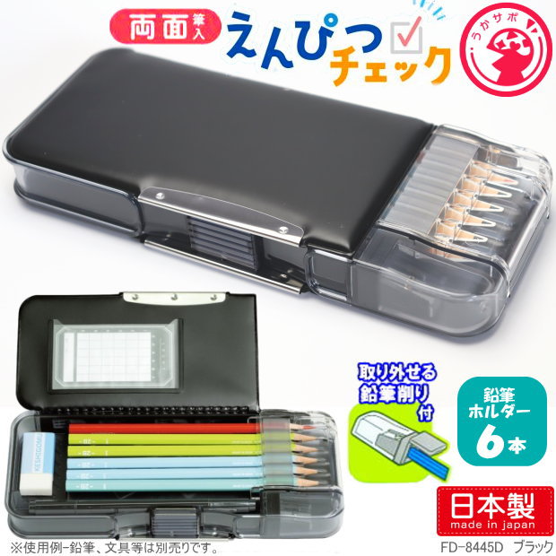 えんぴつチェック両面筆入れ 小学校 男子におすすめの筆箱 黒 無地 ブラック ペンケース 大容量