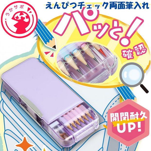 えんぴつチェック両面筆入れ 小学校女子におすすめの筆箱 無地 紫 ペンケース 大容量のサムネイル