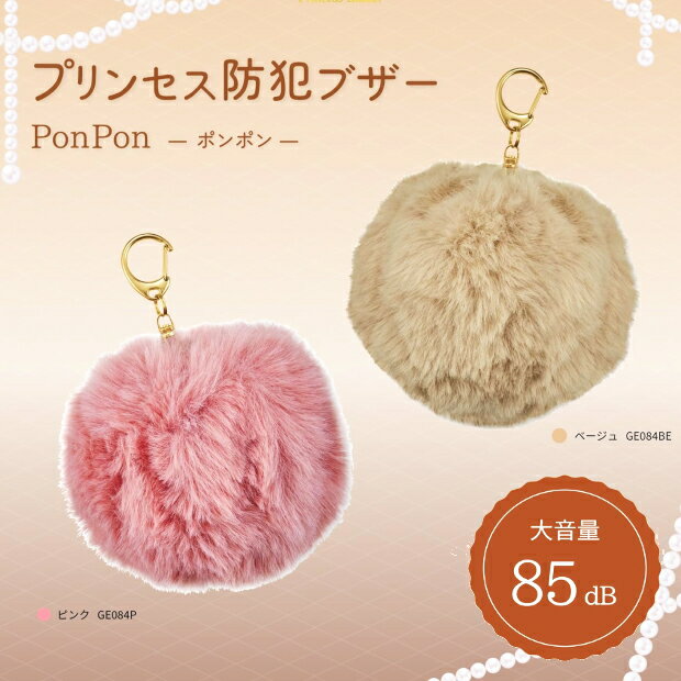 ふわふわモフモフかわいい防犯ブザー 防犯アラーム　ラビットファー ポンポン ボンボン