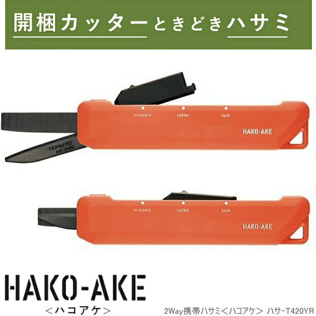2WAY携帯ハサミ ハコアケ オレンジ チタン刃 ダンボールカッター&はさみ 段ボール 開梱