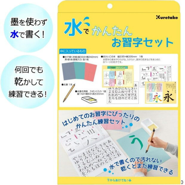 水でかんたんお習字セット 水で書くから汚れない何度も書ける水書きセット 太筆 解説書つき 呉竹のサムネイル