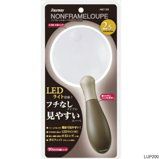 見やすいノンフレームルーペ　ハンドルーペ 手持ち LEDライト付　フチなしでみやすいルーペ　レイメイ..