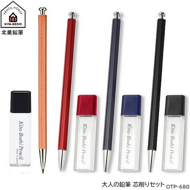 大人の鉛筆　芯削りセット 北星鉛筆　シャープペン 2mm芯 木軸　おすすめシャーペン