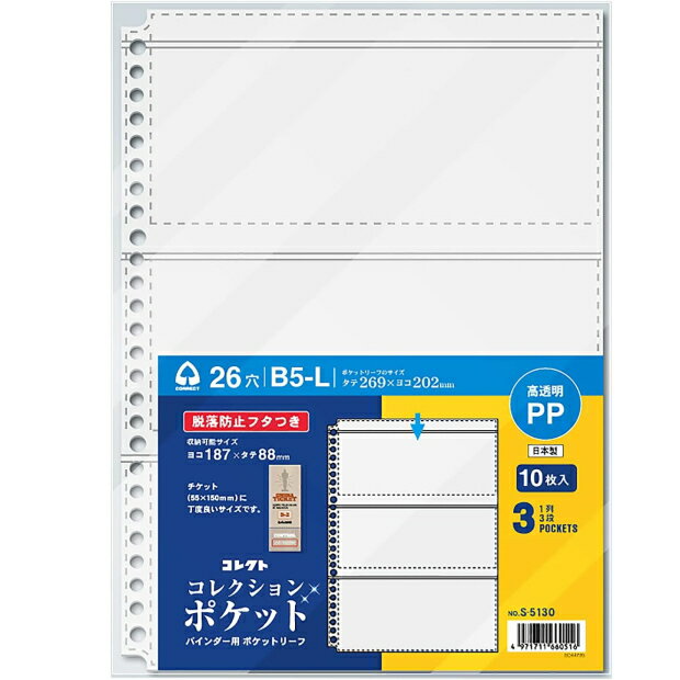 【楽天1位】透明度抜群のポケット 1列3段 B5 26穴 リ