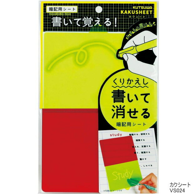 【楽天1位】クツワ 暗記シート カクシート スタンダード　くりかえし書いて消せる暗記シート VS024のサムネイル