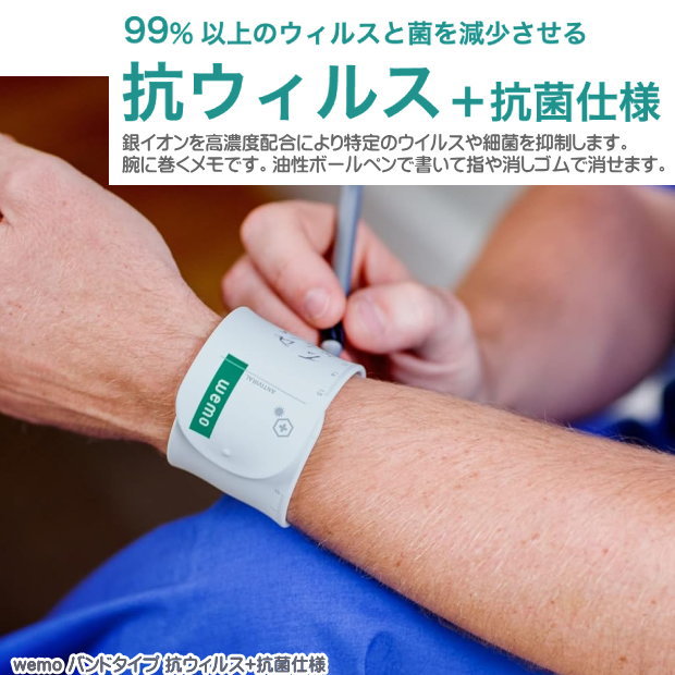 WEMO ウェアラブルメモ バンドタイプ抗ウィルス+抗菌仕様　コスモテック　腕に巻いてかけるメモ