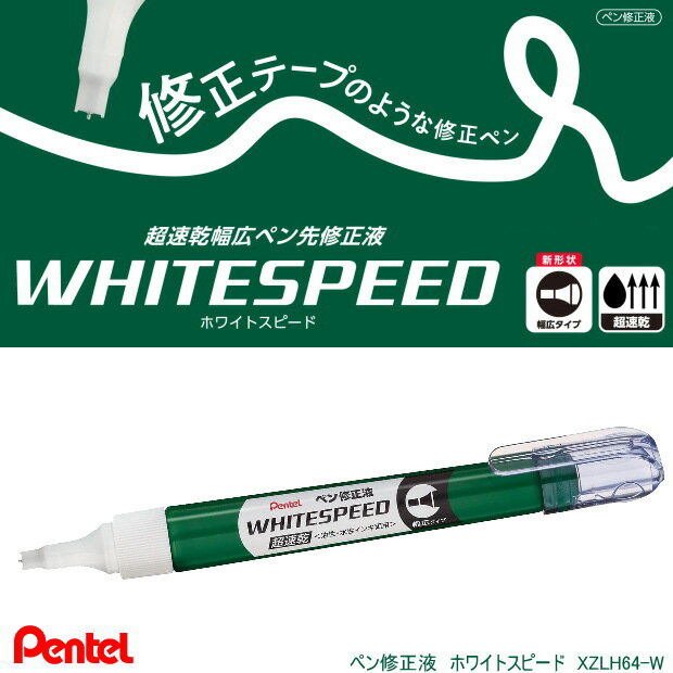 幅広ペン先と速乾インクで修正時間を短縮！ ひと塗りで広範囲を修正できる線幅4.5mmのペン先を搭載した修正ペン。同社の従来品に比べ半分の時間で乾く超速乾インクを採用している。修正面が凸凹のないマットな仕上がりで、再筆記しやすい。 商品名 ペン修正液　ホワイトスピード　WHITESPEED 品番 XZLH64-W サイズ パッケージ 約) 縦177×横55×奥18mm/重さ-25g 仕様 白インキ-7ml自由なラインで修正可能、イラストも描ける。 メーカー ぺんてる株式会社 ※他のモール及び店頭売りと在庫を併用しておりますのでご注文後でも在庫切れの場合がございますのであらかじめご了承下さい。