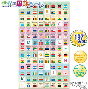 【楽天1位】世界の国旗シール 小さめ ベーシックタイプ 073106 国家承認国の197ヵ国を掲載 社会 地理 万博 スタンプパスポートに最適 スタンプラリー STAMP PASSPORT パビリオン 地図 小さい